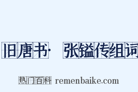 旧唐书·张镒传组词是什么意思的图片